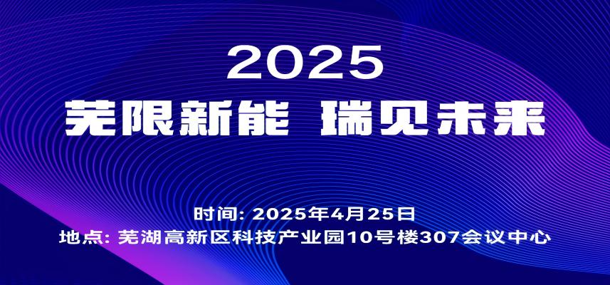 “蕪限新能，瑞見未來”——走進iCAR奇瑞新能源活動在蕪湖高新區圓滿落幕